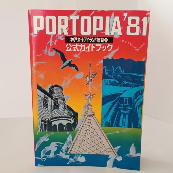 神戸ポートアイランド博覧会公式ガイドブック (1981年)　神戸ポートアイランド博覧会協会