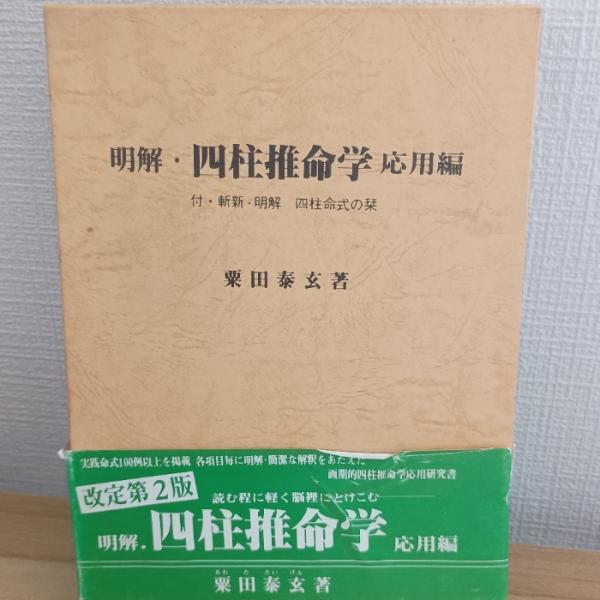 明解・四柱推命学応用編 明解・四柱推命学 応用編 本推命学館 粟田泰玄 : inami books