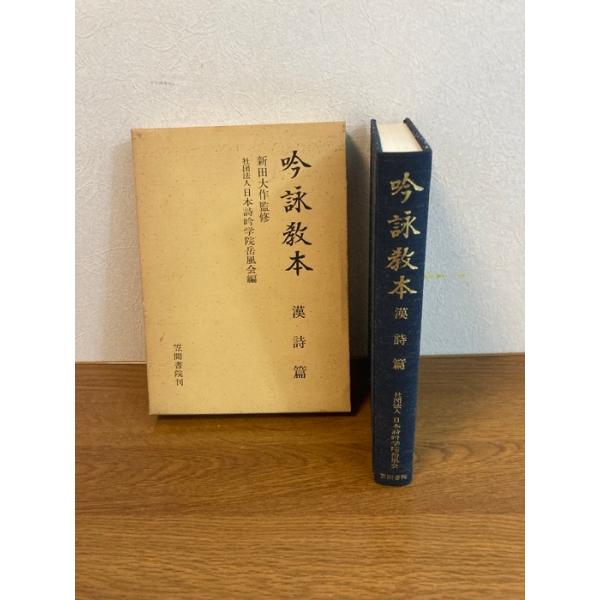 吟詠教本〈漢詩篇〉 (1976年)