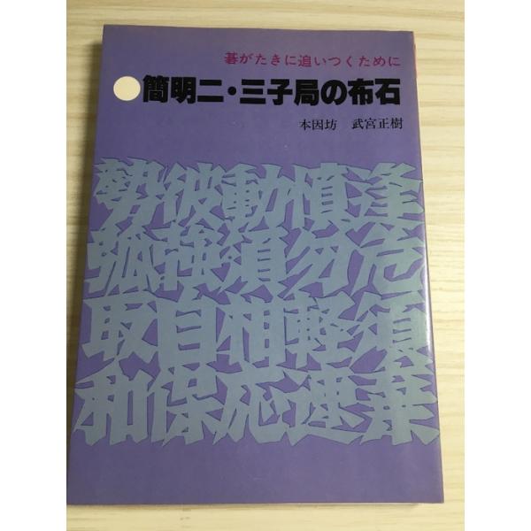 簡明二・三子局の布石: 碁がたきに追いつくために 誠文堂新光社 武宮 正樹