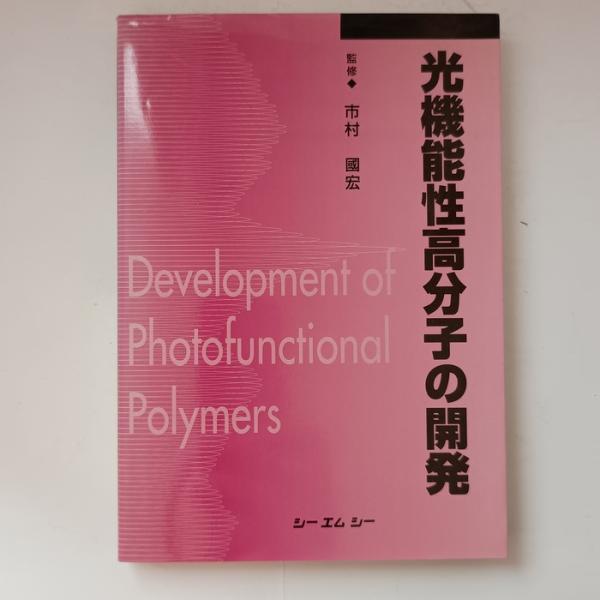 光機能性高分子の開発 シーエムシー出版 市村国宏