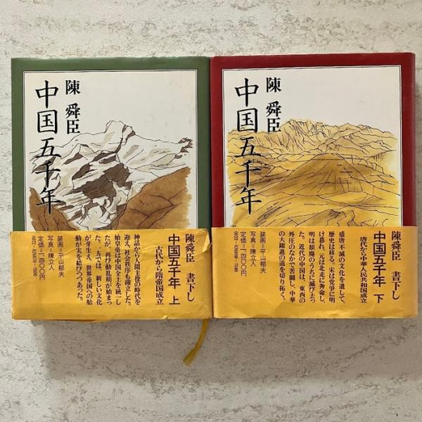 中国五千年【上・下】2冊セット　陳舜臣　平凡社