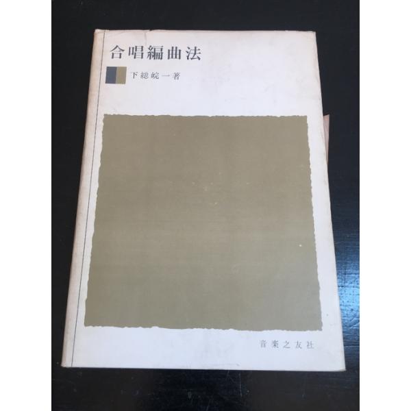 合唱編曲法 (1962年)下総皖一著　音楽之友社　