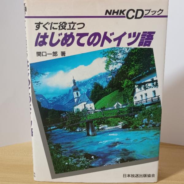 すぐに役立つはじめてのドイツ語 (NHK CDブック) NHK出版 関口 一郎