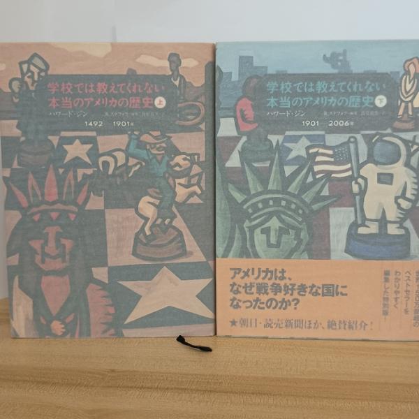 学校では教えてくれない本当のアメリカの歴史 全2巻 あすなろ書房 ハワード ジン