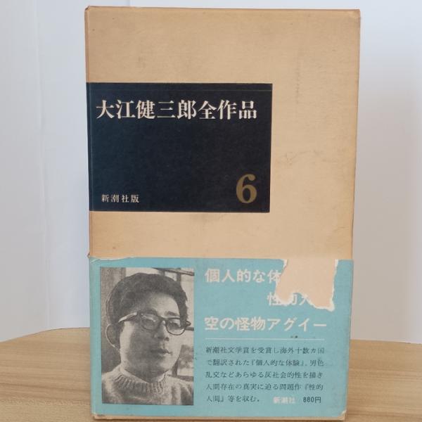 大江健三郎全作品 第1期6 新潮社 大江 健三郎