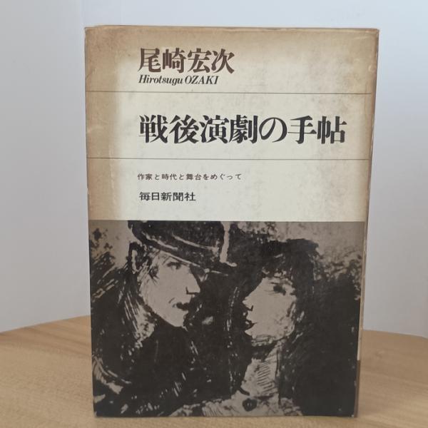 戦後演劇の手帖―作家と時代と舞台をめぐって (1968年) (Core books) 毎日新聞社 尾崎 宏次