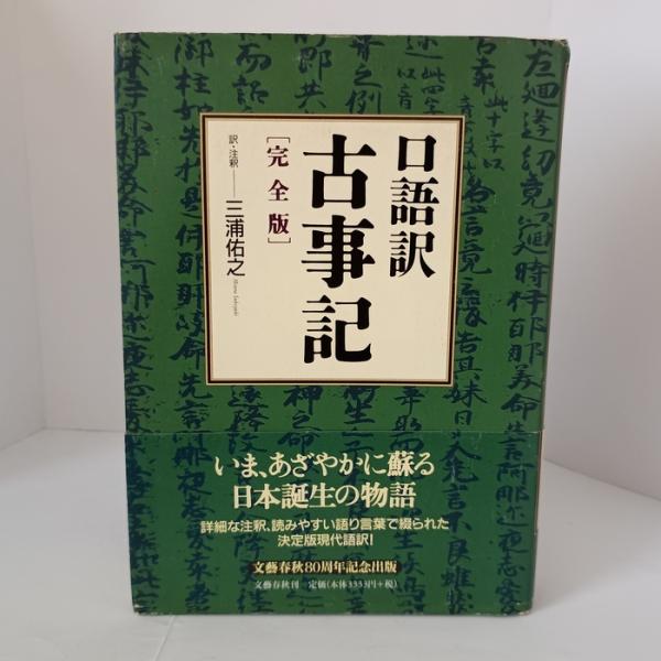 口語訳『古事記』 完全版 文藝春秋 三浦 佑之