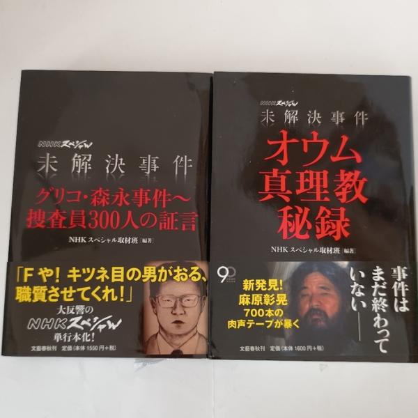 未解決事件 グリコ・森永事件~捜査員300人の証言/未解決事件 オウム真理教秘録　 文藝春秋 NHKスペシャル取材班　２冊セット