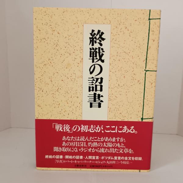終戦の詔書 文藝春秋 文藝春秋
