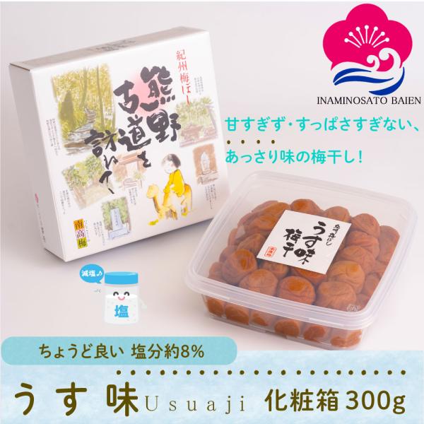 大粒  梅干し  紀州南高梅 うす味 300g 化粧箱入 熊野古道を訪ねて 塩分8% 贈答用