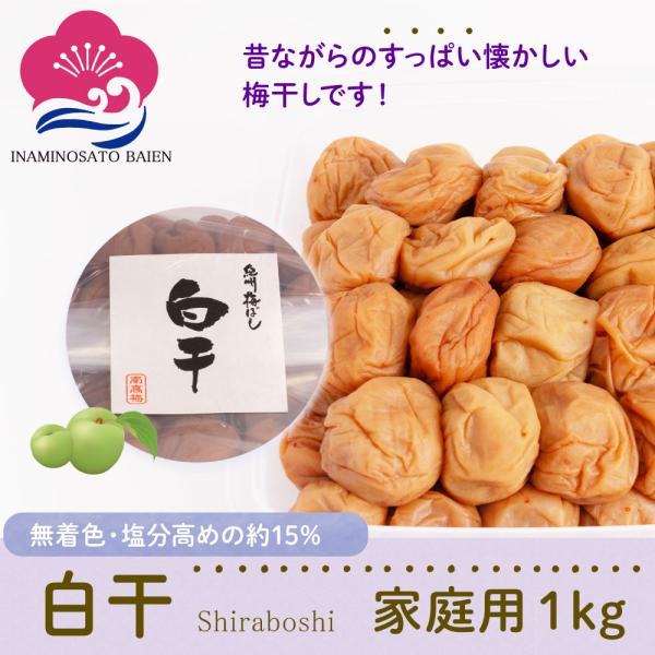 昔ながらの 酸っぱい 梅干し 熊野古道を訪ねて 紀州産 南高梅 白干 1kg ご家庭用 塩分15 Buyee Buyee Japanese Proxy Service Buy From Japan Bot Online