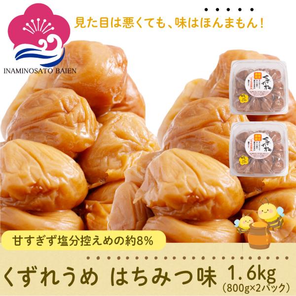 【くずれ梅とは】紀州南高梅は皮が柔らかく実がジューシーであることが特徴ですが、そのため、梅干しを作る過程で、どんなに丁寧に扱っても皮が破けてしまう梅が出てきます。味や品質に何も影響がないものの、商品化できなかったものを寄り集め、お買い得パッ...