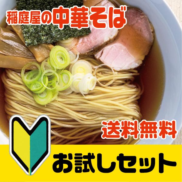 送料無料 稲庭屋の中華そば お試しセット2人前 メール便発送 / 代金引換不可 / 日時指定不可