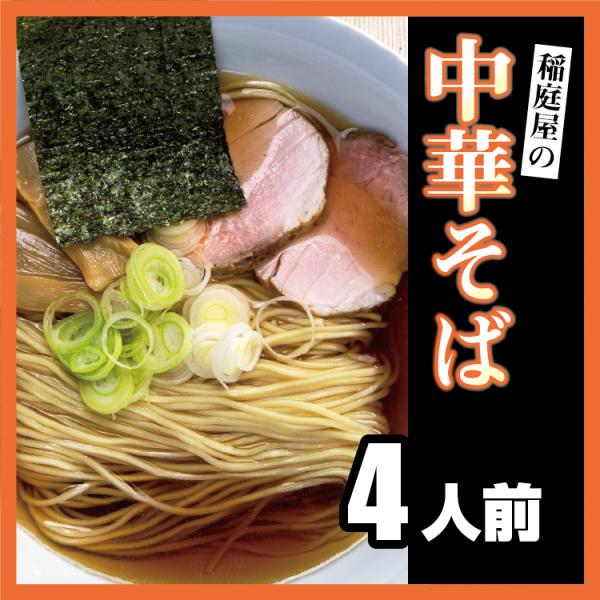 送料無料 稲庭屋の中華そば 4人前 メール便発送 / 代金引換不可 / 日時指定不可