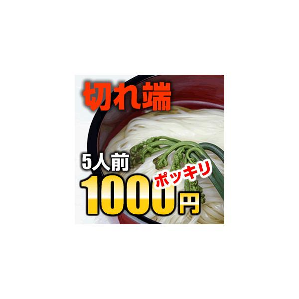 稲庭うどん 訳あり 切り落とし（切れ端）が1,000円ポッキリ！ メール便発送、送料無料！※3セット以上のご注文は通常便で発送いたします。見た目は不揃いでも材料も味も正規品とかわりません。稲庭うどんの本場、秋田県湯沢市の工場から直送です。※...