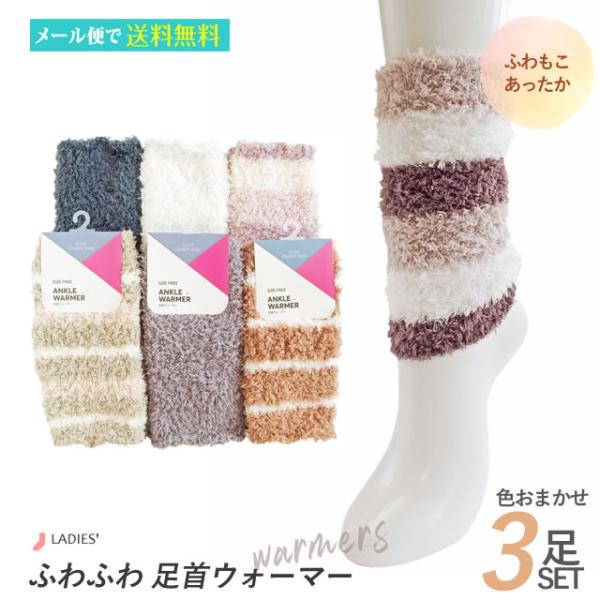 レディース ふわふわ 足首ウォーマー 3足セット 色はおまかせ 暖 暖か
