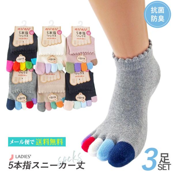 靴下 レディース のびのび 5本指 スニーカー丈ソックス 指先カラー 3足セット 色おまかせ 抗菌防臭
