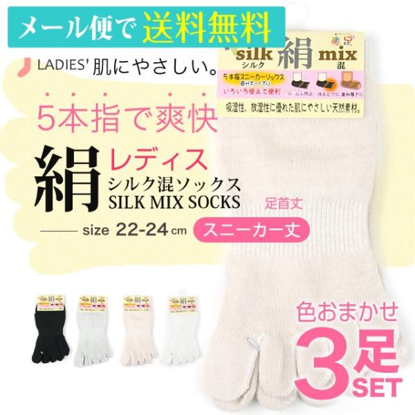 靴下 レディス ５本指 シルク混 スニーカーソックス 3足セット 色おまかせ 単色 絹 シルク 婦人 ソックス 母の日