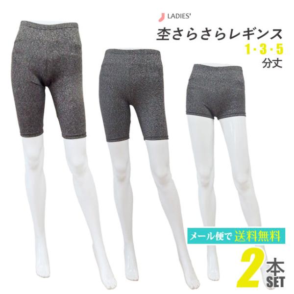 靴下 レディース 杢 さらさら レギンス 2本セット １・3・5分丈 各２サイズ展開