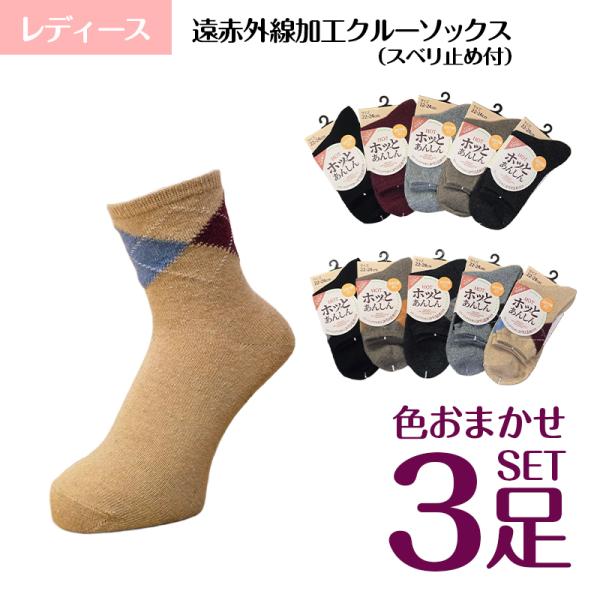 婦人 靴下 遠赤外線加工 クルーソックス 色おまかせ3足セット レディース 毛混 あったか あたたか 滑り止め付 秋冬 カジュアル 【メール便送料無料】