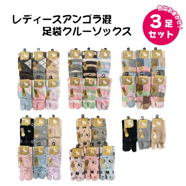 レディース 靴下 アンゴラ混 足袋 クルーソックス 色おまかせ 3足セット あったか ママ