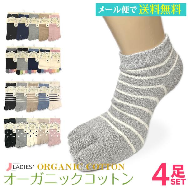 靴下 レディース オーガニック 5指 4足セット オーガニックコットン スニーカー丈 ５本指靴下 4柄