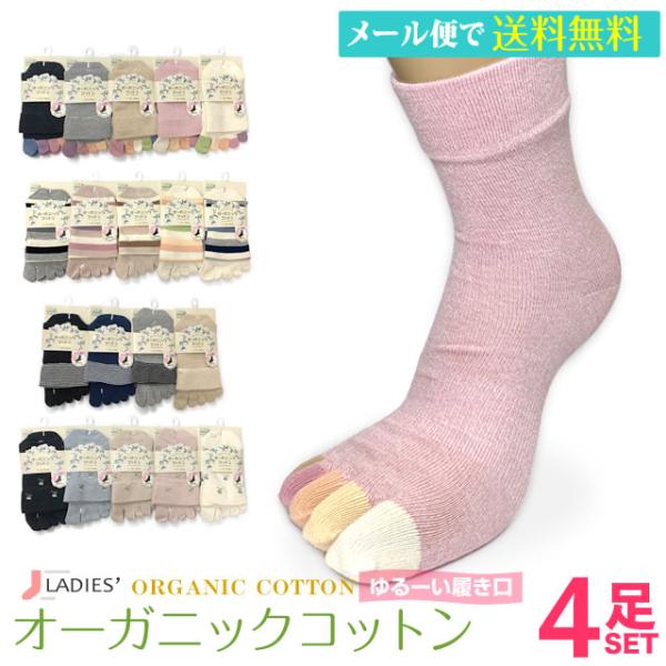靴下 レディース オーガニック 5指 4足セット オーガニックコットン クルー丈 ５本指靴下