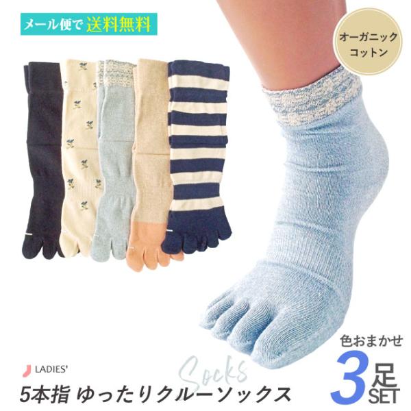 靴下 レディース オーガニックコットン ５本指 ゆったりクルー 3足セット 色はおまかせ