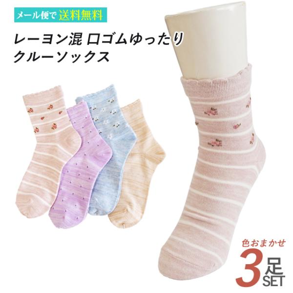 レディース 靴下 レーヨン混 口ゴムゆったり クルー ３足セット 色はおまかせ