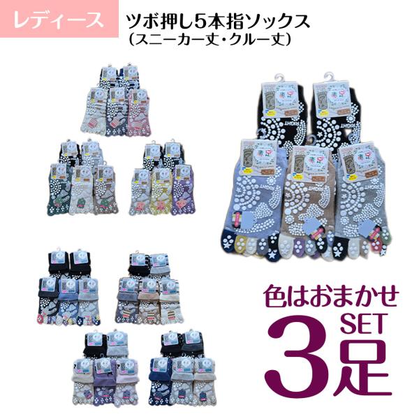 靴下 婦人 5本指 レディース ツボ押し スニーカー丈 クルー丈 ソックス 色おまかせ 3足セット 女性