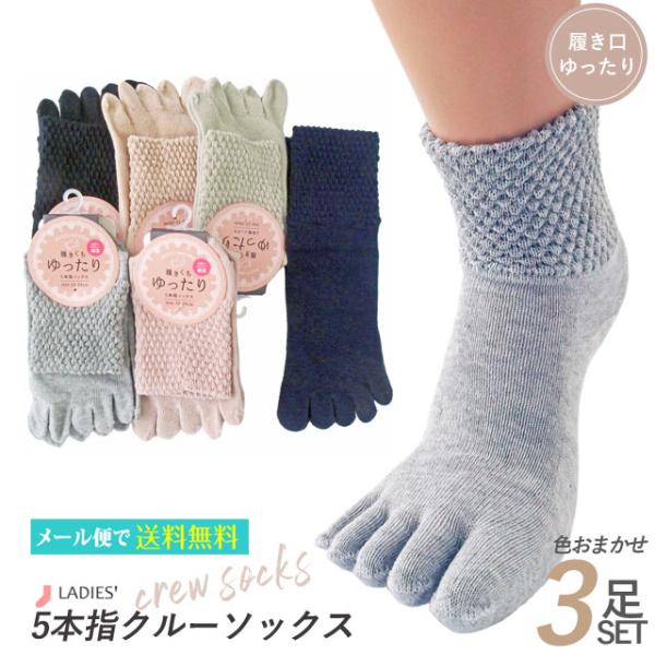 靴下 レディース 口ゴムゆったり 5本指クルー 色おまかせ 3足セット