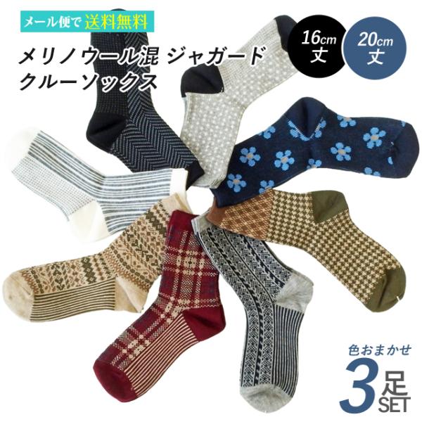 レディース 靴下 メリノウール混 ジャガード クルーソックス 色おまかせ３足セット 16cm丈 20cm丈