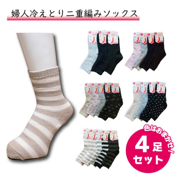 靴下 婦人 クルーソックス 冷えとり 二重編みソックス 色おまかせ 4足セット あったか ママ