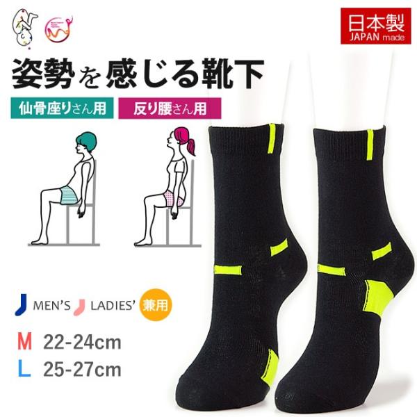 靴下 メンズ レディース 日本製 姿勢を感じる靴下 反り腰さんよう 仙骨座りさんよう M L 癒足