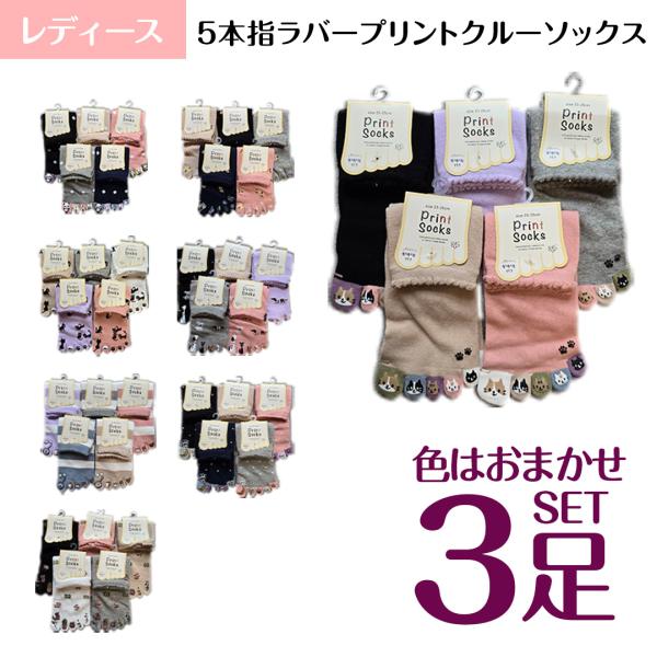 婦人 靴下 5本指 ラバープリント クルーソックス 色おまかせ 3足セット 送料無料