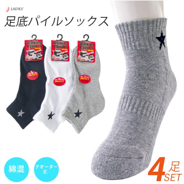 靴下 レディース 綿混 足底パイル クォーター丈ソックス 星柄 単色4足セット