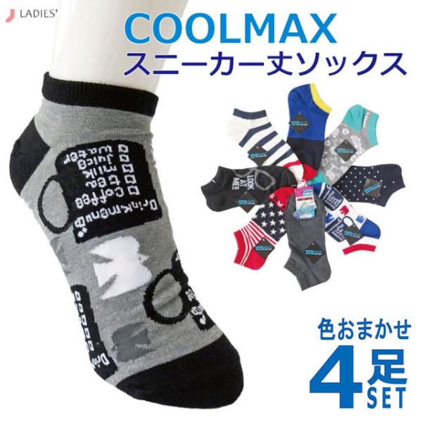 靴下 レディース 綿混 COOLMAX クールマックス スニーカー丈ソックス 色おまかせ4足セット :11951-994-980:癒足 - 通販 - Yahoo!ショッピング 靴下 レディース 綿混 COOLMAX クールマックス スニーカー丈ソックス 色おまかせ4足セット :11951-994-980:癒足 - 通販 - Yahoo!ショッピング