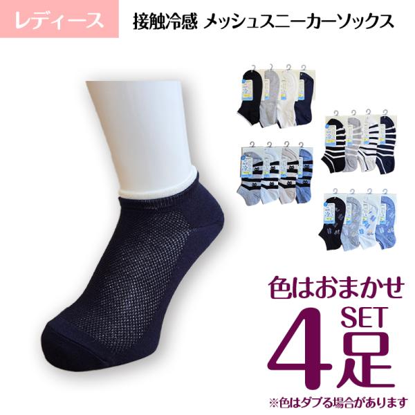 靴下 レディース 接触冷感 メッシュ スニーカー ソックス 色おまかせ 4足セット 婦人 ソックス