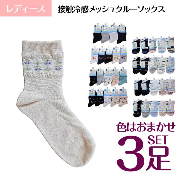 婦人 靴下 接触冷感 メッシュ クルーソックス ショートソックス 色おまかせ 3足セット 瞬間冷 ひんやり