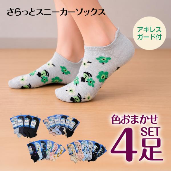 靴下 婦人 スニーカーソックス レディース  色おまかせ 4足セット 女性 さらっと 快適 接触冷感