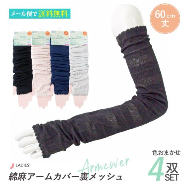 靴下 綿麻 アームカバー 4双セット 色おまかせ 裏メッシュ 60cm丈 レディース 女性