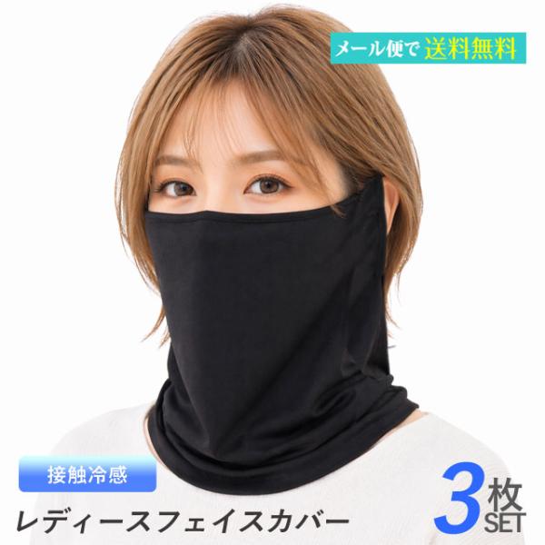 レディース フェイスカバー 3枚セット レーヨン混 接触冷感 黒