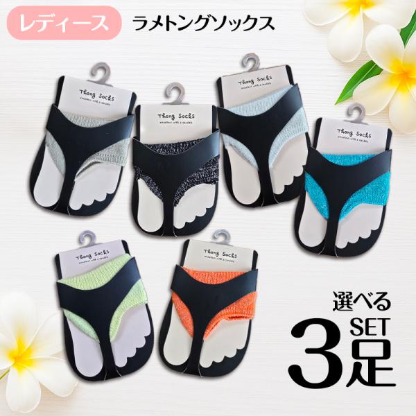 靴下 婦人 サンダル トングソックス ベリーショートソックス カバーソックス レディース 選べる3足セット ラメ 女性 素足風 インステップソックス 綿