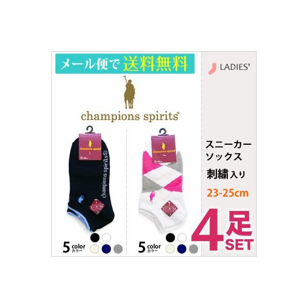 靴下 レディース ブランド スニーカーソックス ４足セット チャンピオンズスピリッツ カジュアル スニーカー スポーツ ショート