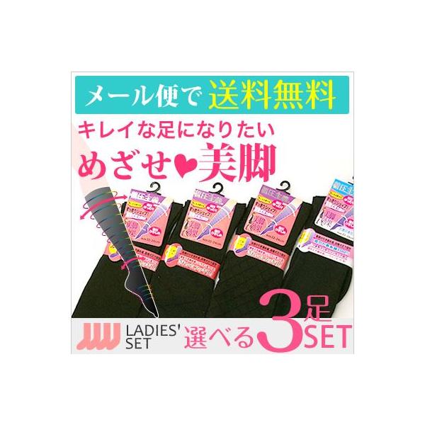 靴下 レディース 着圧 めざせ美脚 着圧シェイプソックス 3足セット 着圧主義 美脚 血行促進 締め付け ダイヤ柄 ハイソックス 無地 お得なセット