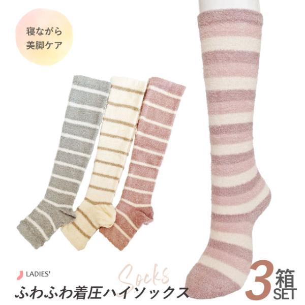 靴下 婦人 レディース ふわふわ 着圧HS 化粧箱入り 3箱セット 着圧主義 あったか 無地 ボーダー ３面切替 細ボーダー ハイソックゥ トゥーレス