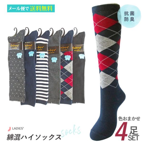 靴下 婦人 レディース 綿混 ハイソックス 抗菌防臭 ４足セット 色おまかせ