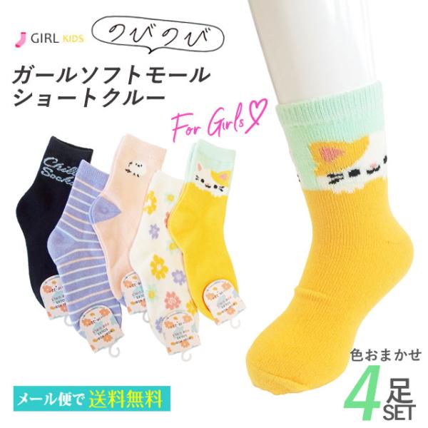 靴下 ガール ソフトモール ショートクルー 4足セット 色おまかせ あったか 全5柄 色はおまかせ 子供 女の子 靴下 ねこ 猫