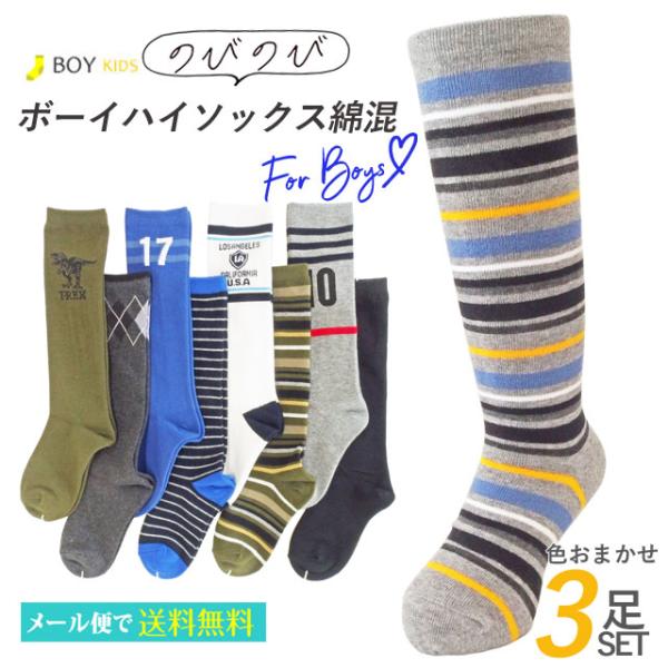 靴下 ボーイ のびのび ハイソックス 綿混 3足セット 全８柄 色はおまかせ 子供